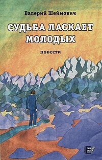 Судьба ласкает молодых