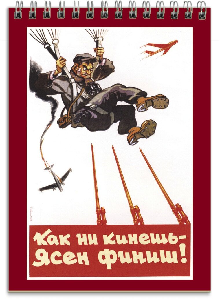 Блокнот плакат СССР серия "Смотри в оба!" в5