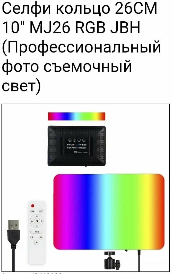 Видеосвет JBH RGB цветной Светодиодная панель 10" 26 см