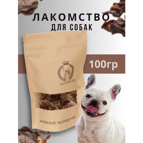 Куриные желудочки, лакомство для собак и кошек 100гр