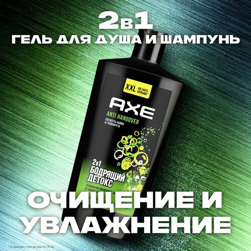 AXE 2в1 гель для душа и шампунь ANTI HANGOVER XXL, Грейпфрут и лайм, увлажнение и свежесть 610 мл