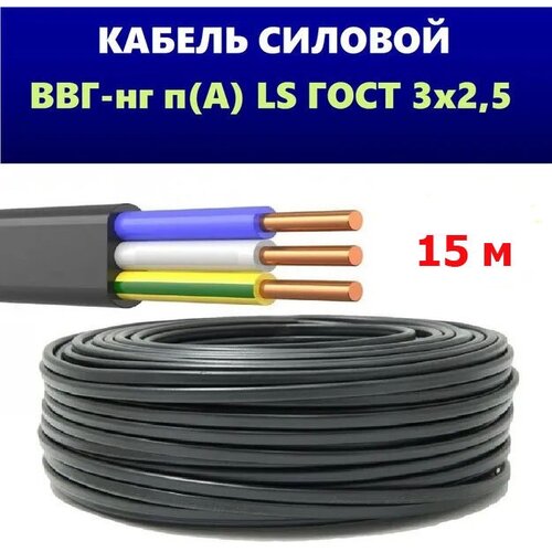 Силовой кабель ВВГ НГ LS 3x2,5 ГОСТ, СпецКабель, (плоский, черный), 15 метров