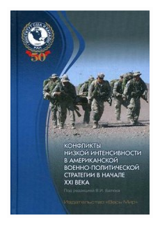 Конфликты низкой интенсивности в американской военно-политической стратегии в начале XXI века - фото №1