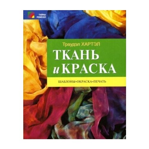 Ткань и краска. Шаблоны, окраска, печать