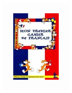 Моя первая тетрадь по французскому языку - фото №1