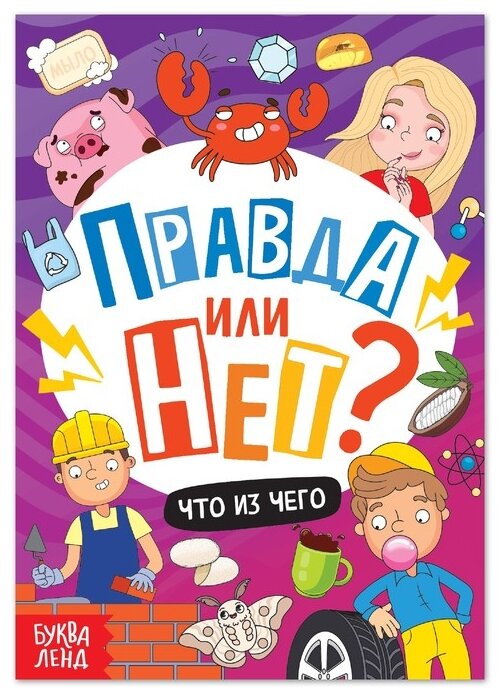 Правда или нет? Что из чего (Соколова Юлия Сергеевна) - фото №1