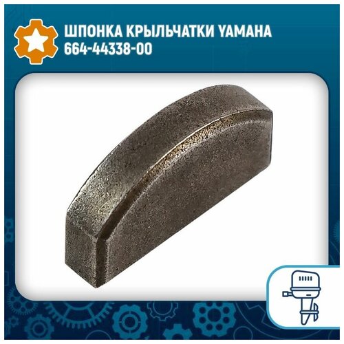 Шпонка крыльчатки Yamaha 664-44338-00