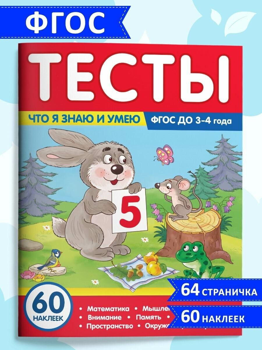 Тесты. Что я знаю и умею. 3-4 года - фото №1