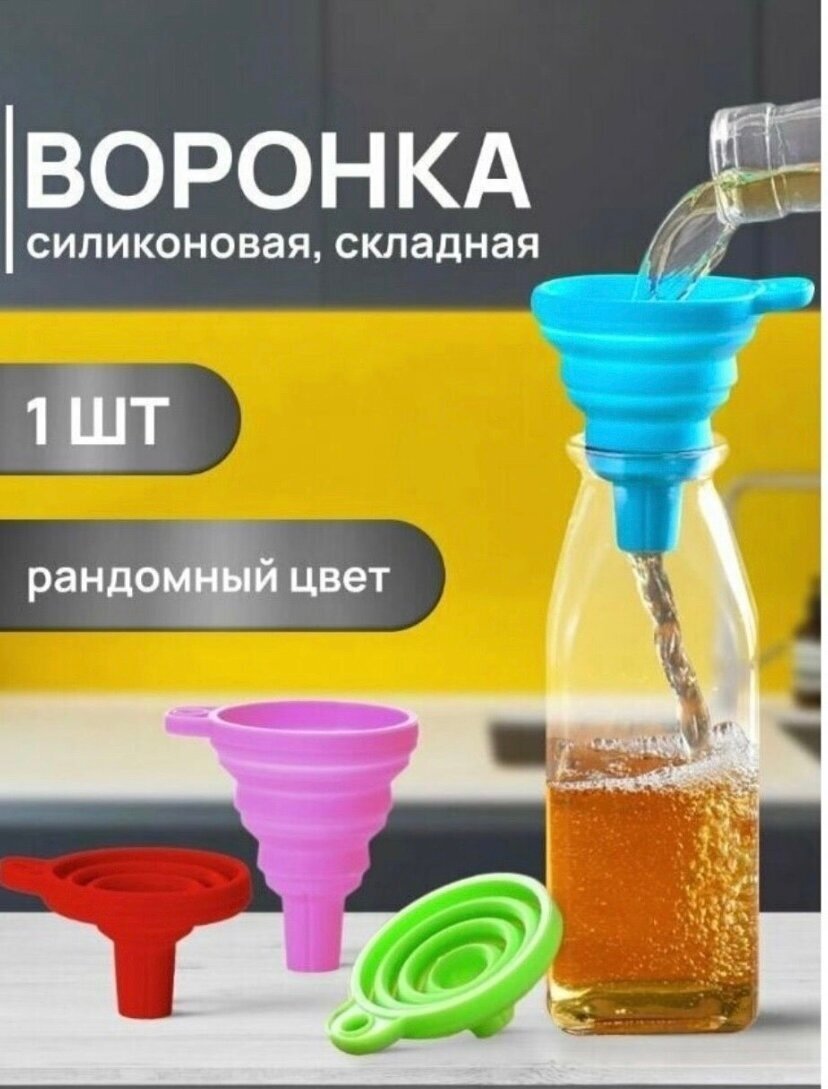 Воронка кухонная силиконовая, диаметр 7.5 см, 1 шт. Цвет разный