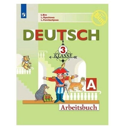 Немецкий язык 3 класс. Первые шаги Рабочая тетрадь. В 2-х частях. Часть 1 Бим ФП2019 (2020) 2 класс русский язык рабочая тетрадь в 2 х частях часть 1 бакулина г а