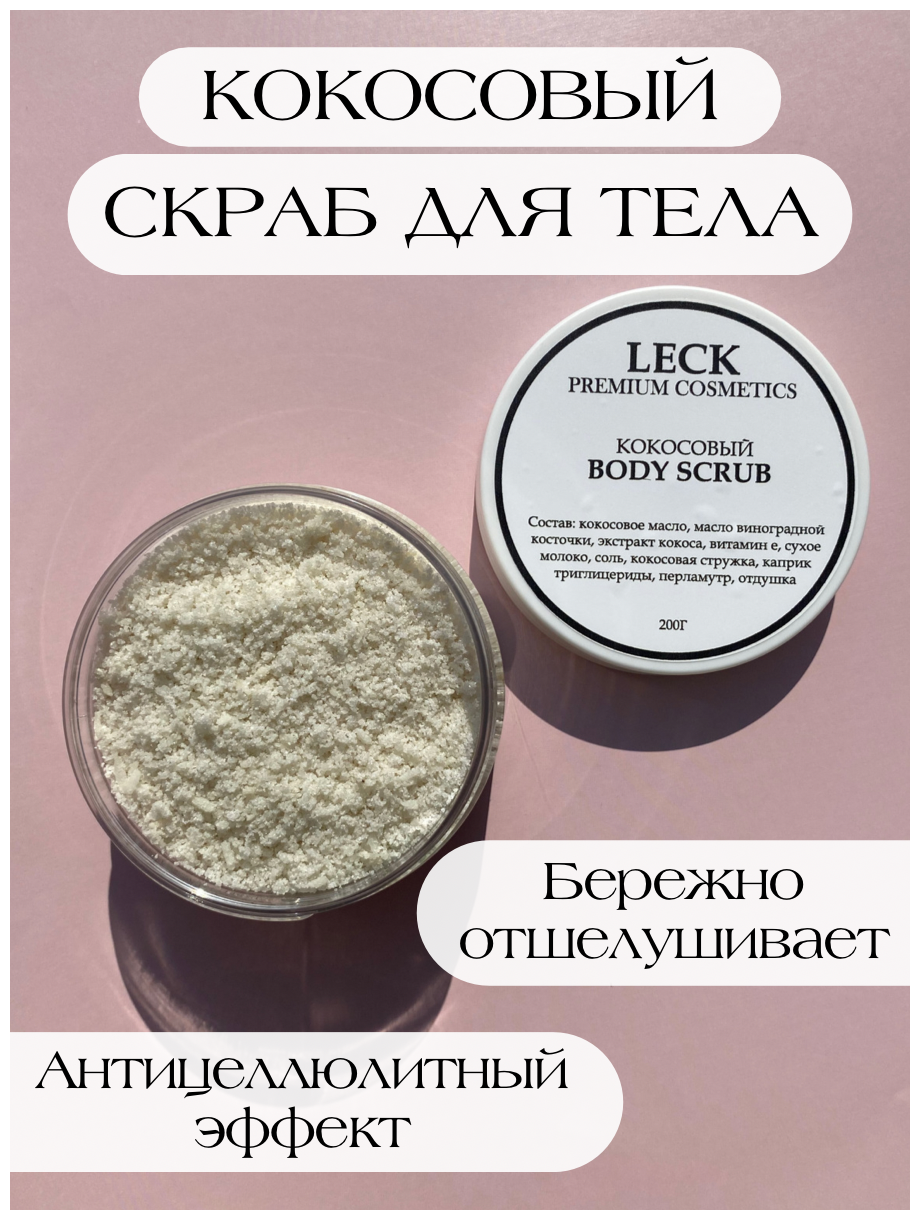 Кокосовый скраб для тела с шиммером "Leck Cosmetics"