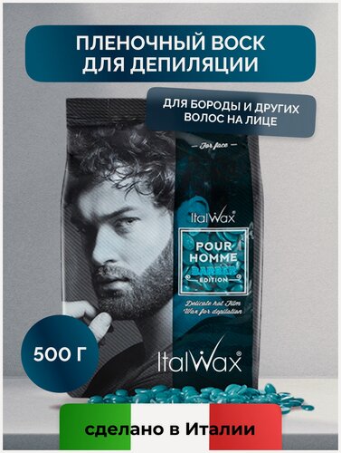 Изображение товара Воск для депиляции Italwax в гранулах пленочный мужской, для лица Pour Homme Barber, 500 г