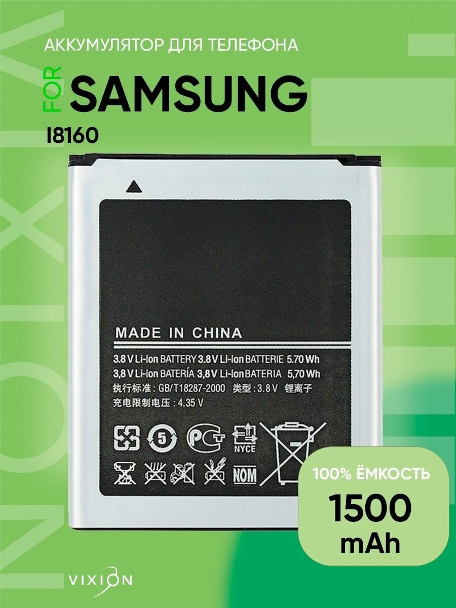 Аккумулятор для Samsung i8160