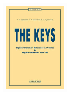 Дроздова Т. Ю. "The Keys for English Grammar. Reference & Practice & English Grammar. Test File. Ключи. 11-е издание"