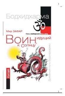 Воин, идущий к Солнцу. Китай. Реки и горы Бодхидхармы. Книга II. "Горы Дзэн" - фото №1