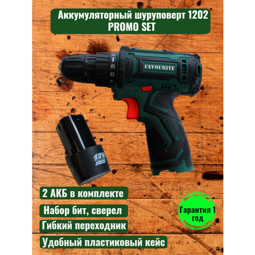 Аккумуляторная дрель-шуруповёрт Li-ion DC 1202 PROMO SET в кейсе, 12 В, 2 Ач, 25+1, набор оснастки (24 шт) FAVOURITE 2 АКБ