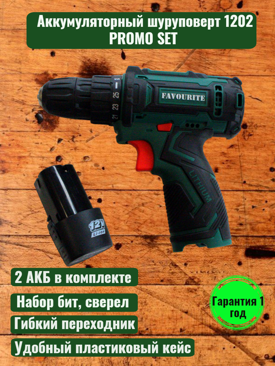 Аккумуляторная дрель-шуруповёрт Li-ion DC 1202 PROMO SET в кейсе 12 В 2 Ач 25+1 набор оснастки (24 шт) FAVOURITE 2 АКБ