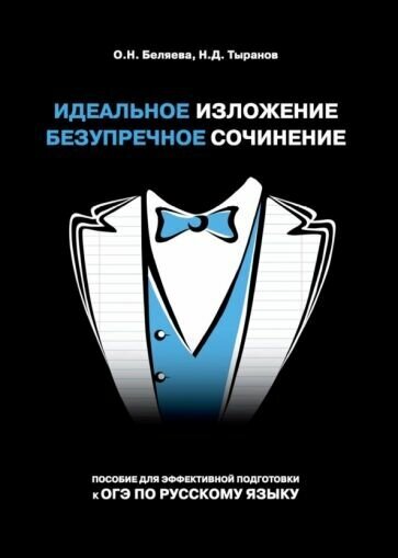 Идеальное изложение. Безупречное сочинение. Пособие для эффективной подготовки к ОГЭ - фото №1