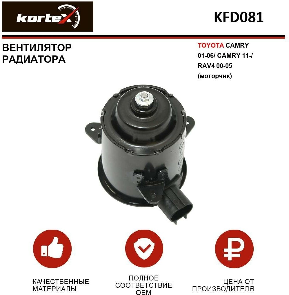 Вентилятор радиатора Kortex для Toyota Camry 01-06 / Camry 11- / Rav4 00-05 (моторчик) OEM 1636323010, KFD081, LFK1918