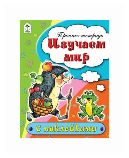 Изучаем мир (Бакунева Наталья Геннадиевна) - фото №1