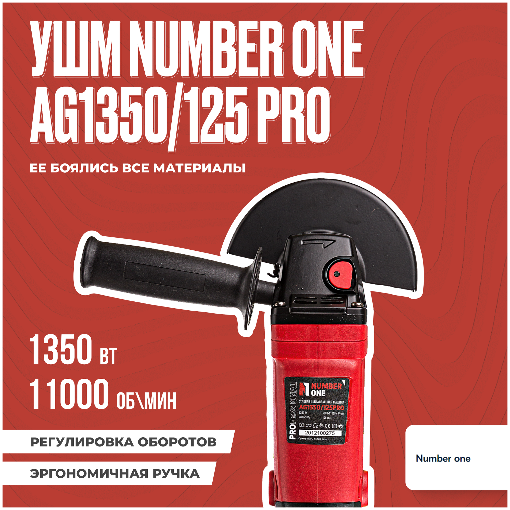 Шлифовальная машина (УШМ, Болгарка) NUMBER ONE AG1350/125-PRO 125мм,1350Вт, длинная ручка, рег. скорости.