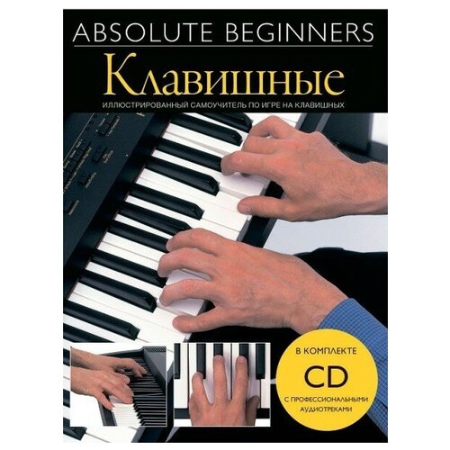 Книга с нотами / аккордами MUSICSALES Absolute Beginners: Клавишные - самоучитель на русском языке