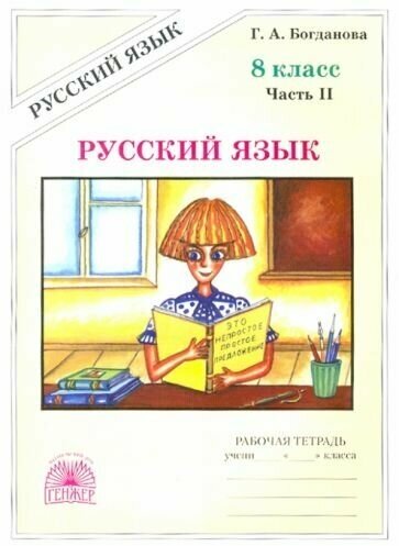 Галина богданова: русский язык. 8 класс. рабочая тетрадь. в 2-х частях. часть 2