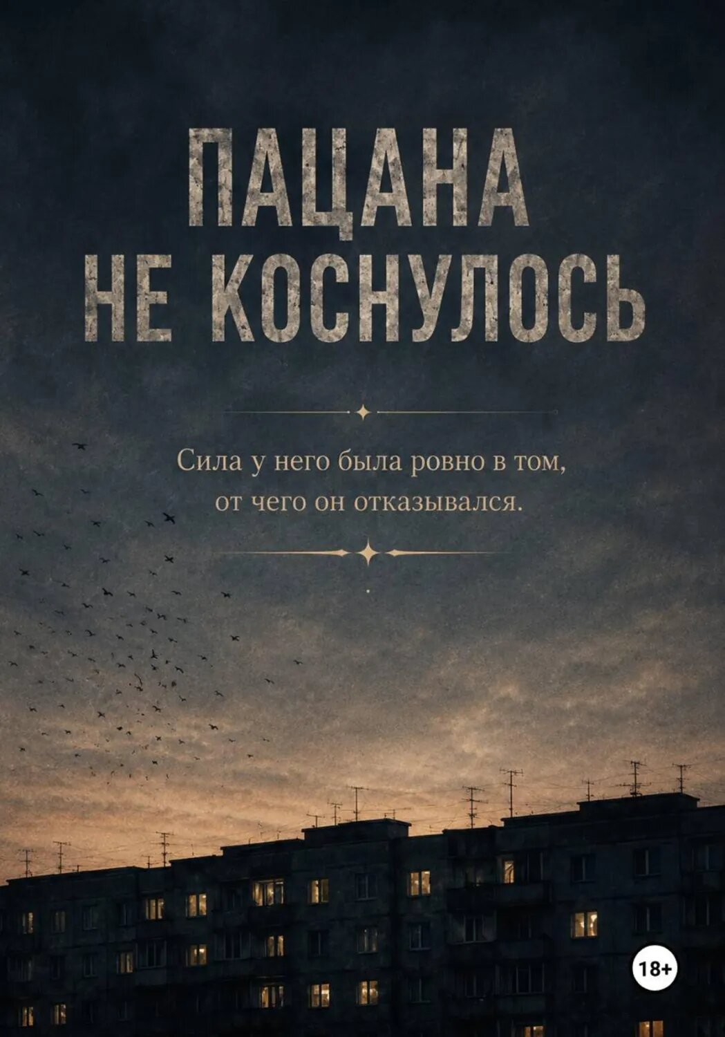 Пацана не коснулось [Цифровая книга]