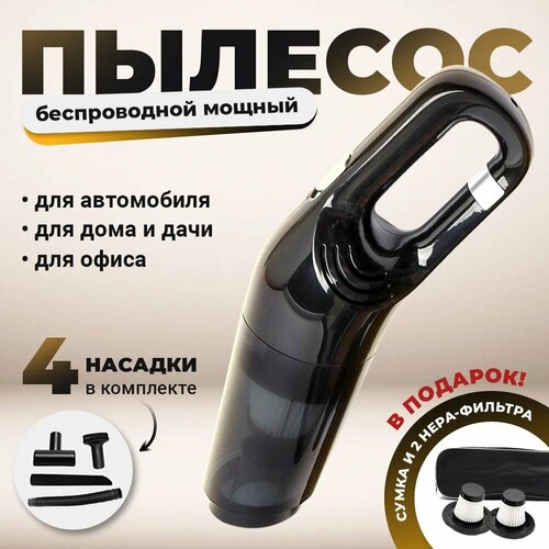 Беспроводной пылесос для автомобиля мощный ручной портативный аккумуляторный автомобильный пылесос для салона машины и дома 120Вт 299000₽