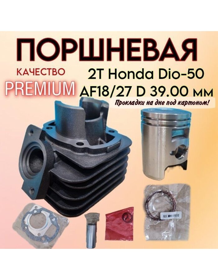 Поршневая хонда дио 27 (цпг) 2T Honda DIO-50 AF18/27 D39.00мм премиум качество