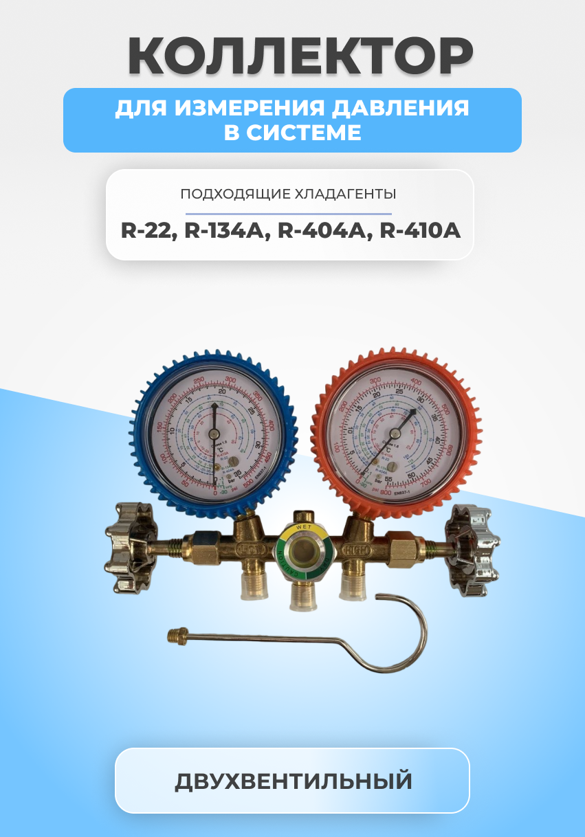 Манометрический коллектор двухвентильный R-22 R-134 R-404 R-410