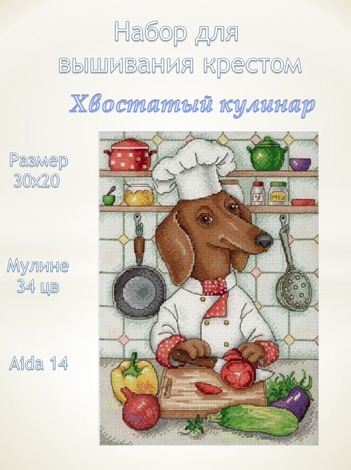 М. П. Студия Набор для вышивания Хвостатый кулинар 20 x 30 см (нв-676)