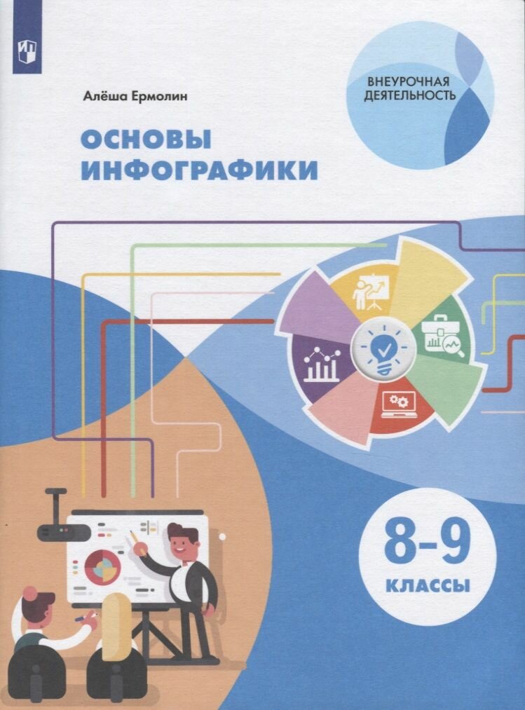 Основы инфографики. 8-9 классы. Учебное пособие. - фото №8
