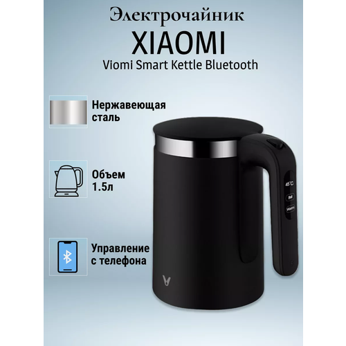 Электрический чайник Xiaomi Viomi Smart Kettle Bluetooth, черный чайник xiaomi viomi smart kettle bluetooth pro черный