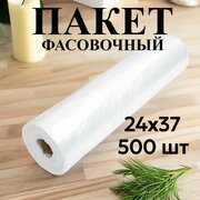 Пакеты 24*37 см, 6 мкм, 500 шт в рулоне, фасовочные пищевые прозрачные (32-3040)