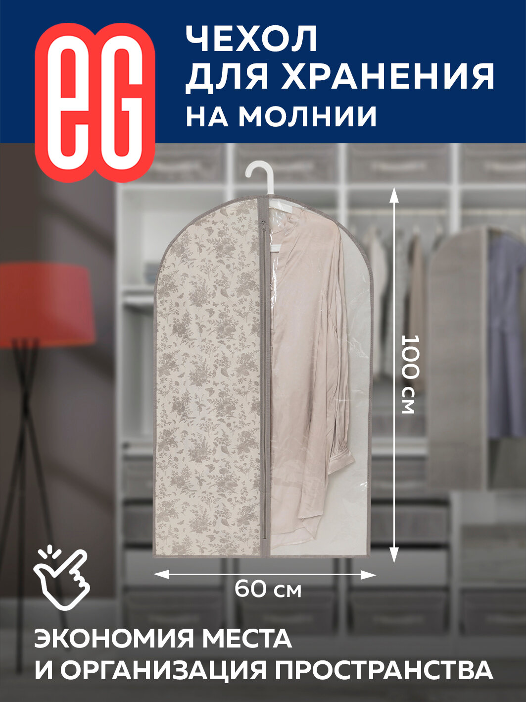 ЕГ/ Чехол для одежды, Elegance, на молнии, 60х100 см, 1 шт.