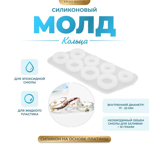 Силиконовый молд - Кольца силиконовые молды для колец 8 шт 17 мм epoxy master