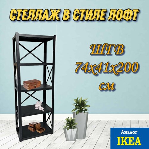 Стеллаж разборный в стиле лофт ШГВ 73,5х41*200см