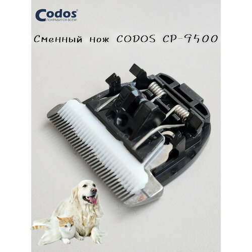 Нож для машинки Codos CP-9500 нож сменный для машинки codos cp 7800 8000 8100