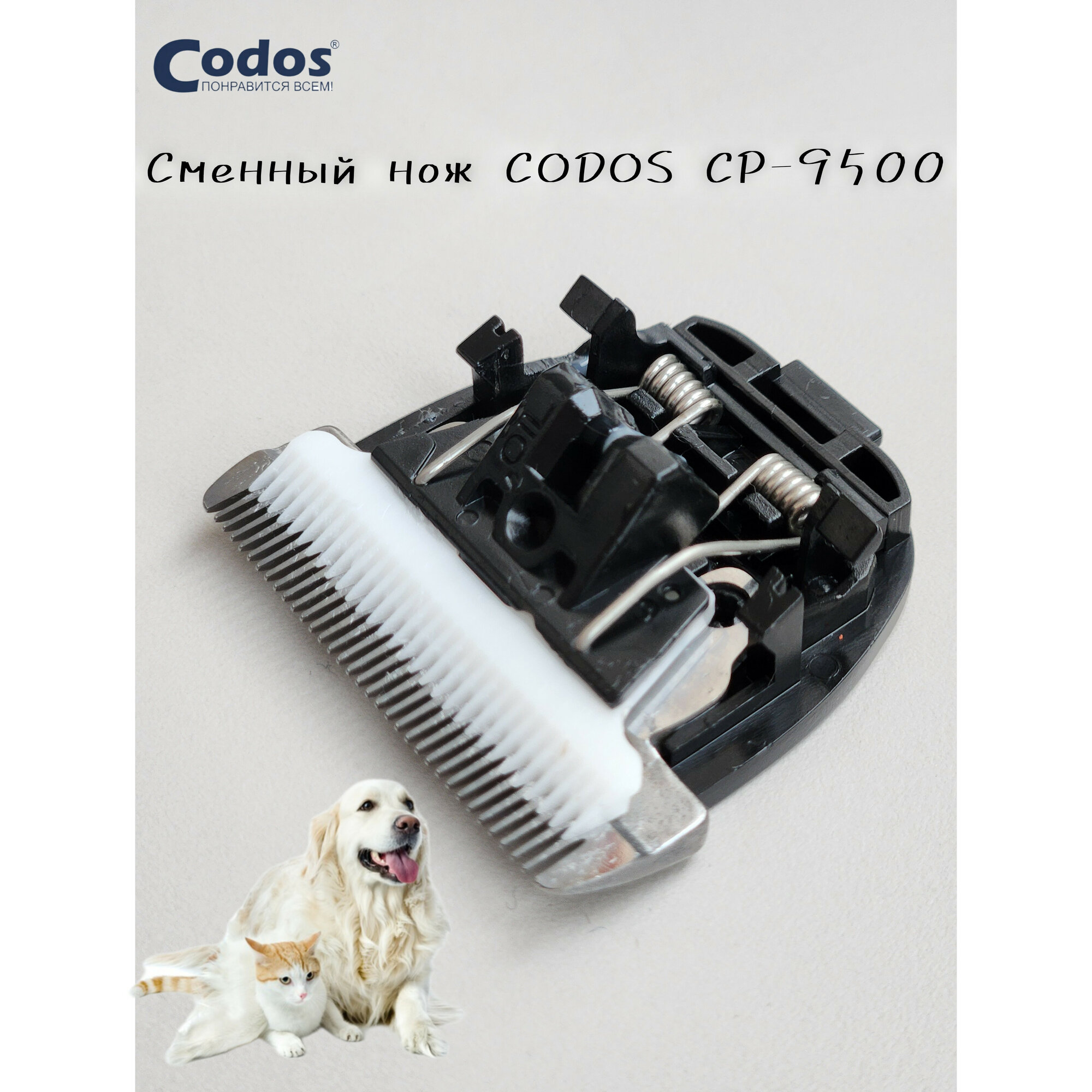 Нож для машинки Codos CP-9500