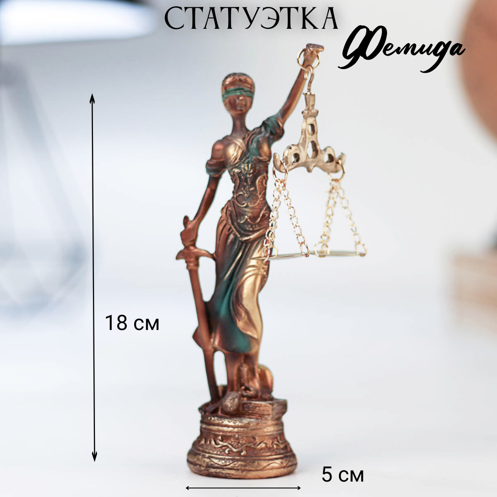 Статуэтка Фемида Богиня Правосудия 18 х 5 см бронза
