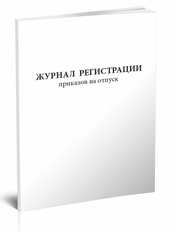 Журнал регистрации приказов на отпуск, 60 стр, 1 журнал, А4 - ЦентрМаг