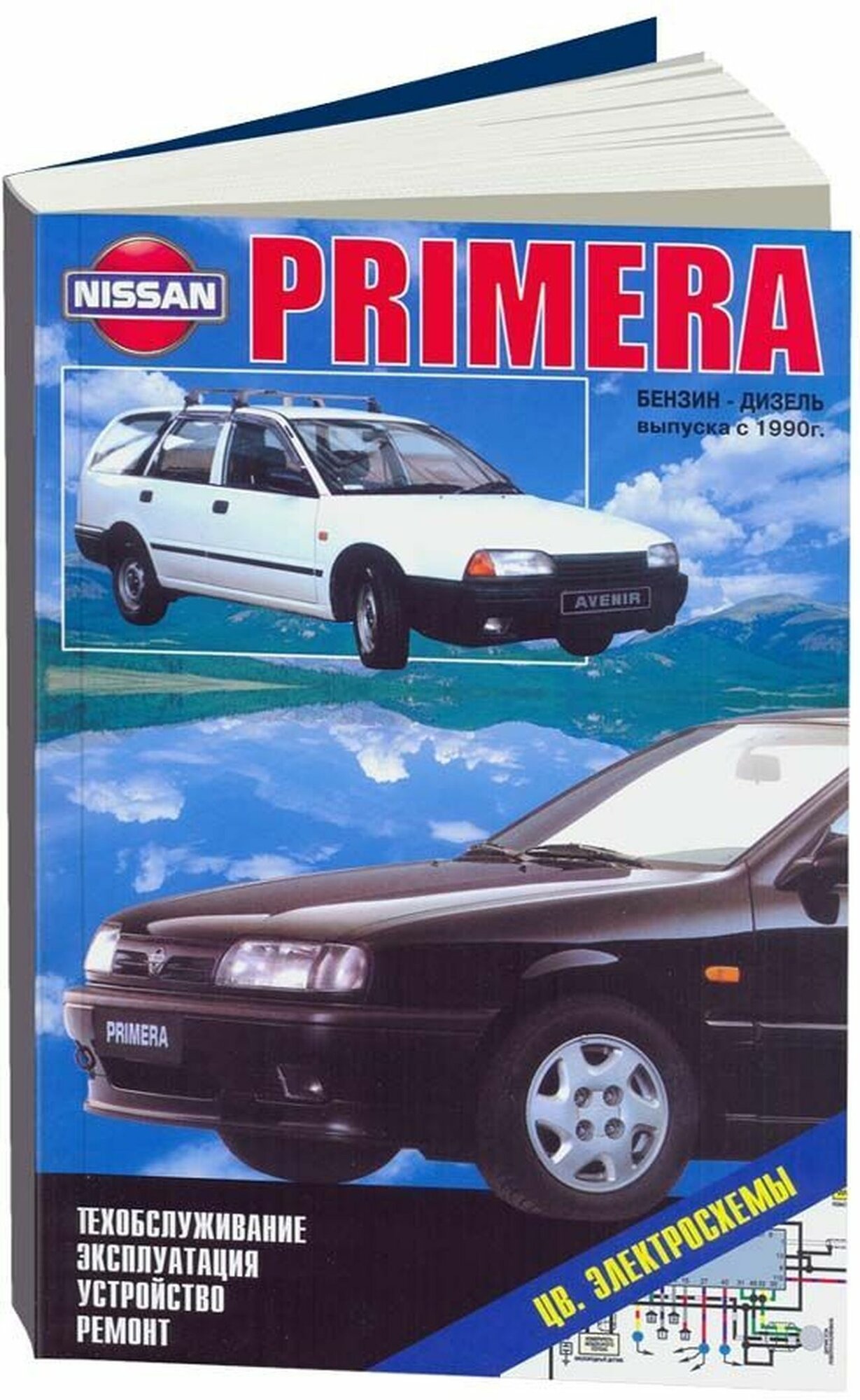 "Nissan Primera. Эксплуатация. Устройство. Техническое обслуживание. Ремонт"