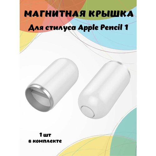 стилус apple pencil gen2 белый уценка Сменная магнитная крышка для стилуса Apple Pencil 1-го поколения - 1шт, белая