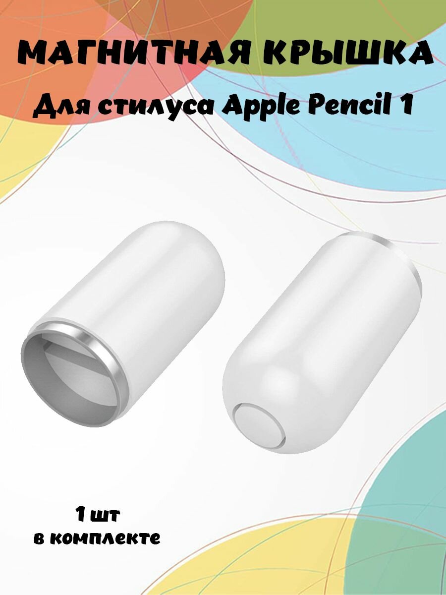 Сменная магнитная крышка для стилуса Apple Pencil 1-го поколения - 1шт белая