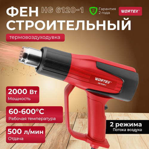 Фен строительный термовоздуходувка WORTEX HG 6120-1 0334324 6310₽