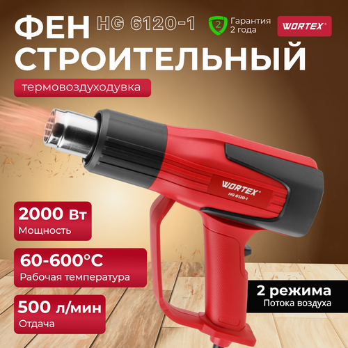 Фен строительный (термовоздуходувка) WORTEX HG 6120-1 (0334324) фен строительный термовоздуходувка wortex hg 6120 1 0334324