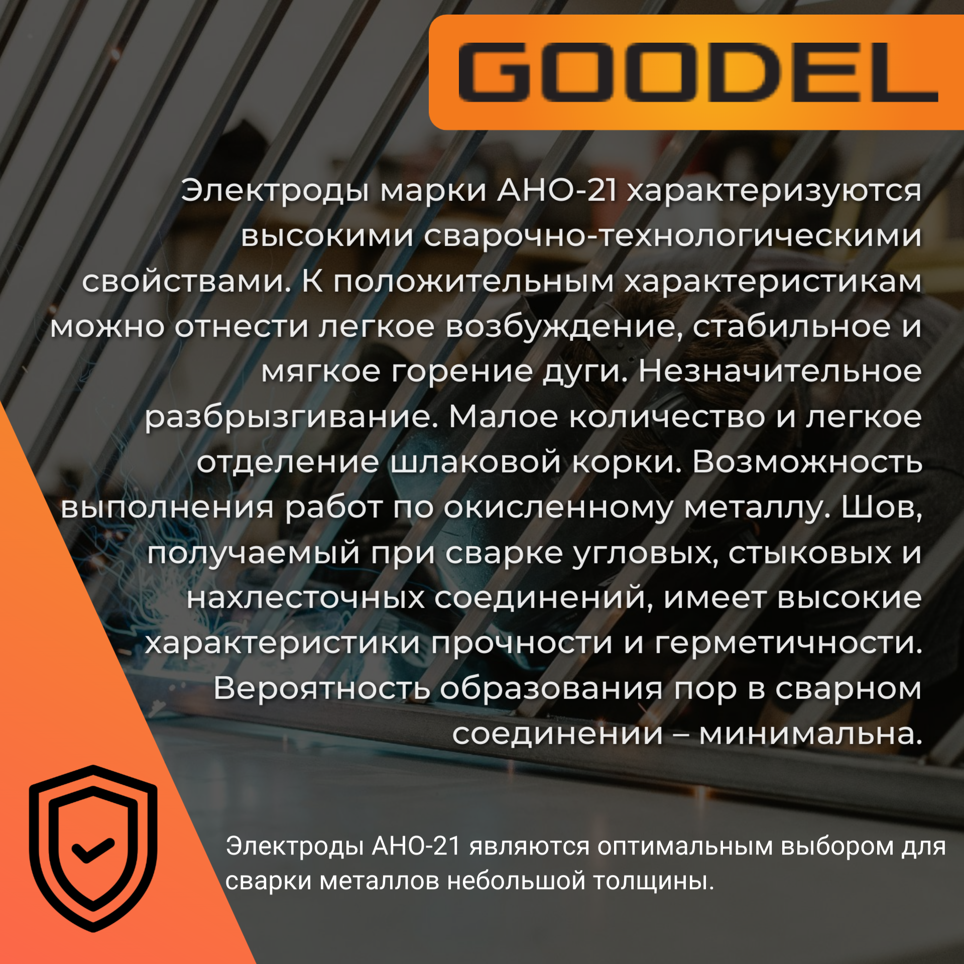 Электроды сварочные GOODEL АНО-21 2,5х350 (1,0 кг) | 1 000 г