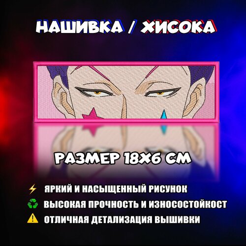 Нашивка, Патч, Шеврон Аниме Хантер х Хантер, Hisoka, Герой Хисока V3