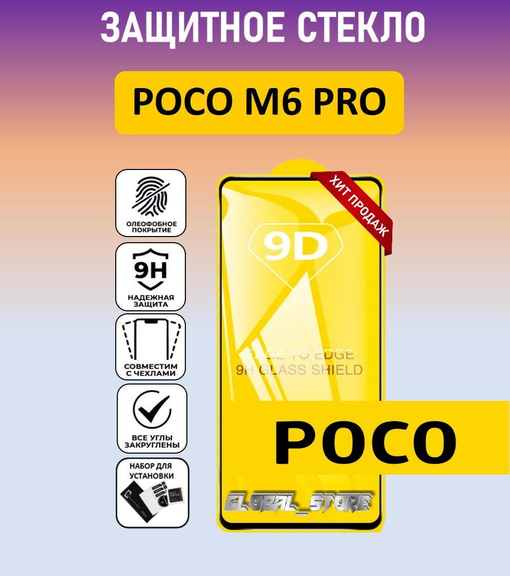 Защитное полноэкранное стекло для POCO M6 PRO ( поко М6 Про ) Full Glue